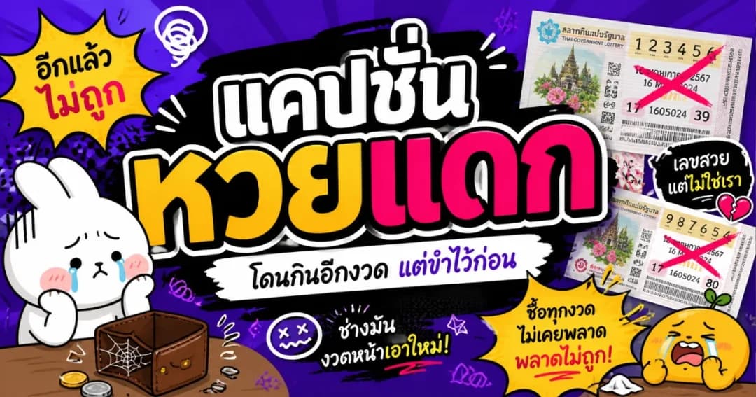 250 แคปชั่นหวยแดก %thyear% ฮา กวน คม โพสต์โซเชียลปัง