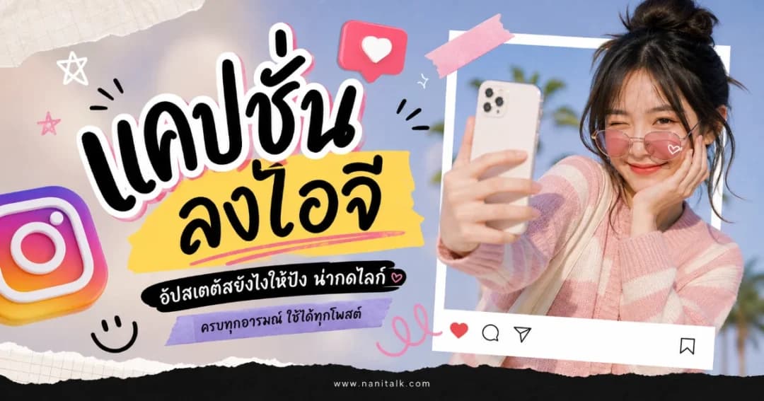 200 แคปชั่นไอจี %thyear% โดนใจ โพสต์ไหนก็ปัง ไลก์รัวๆ
