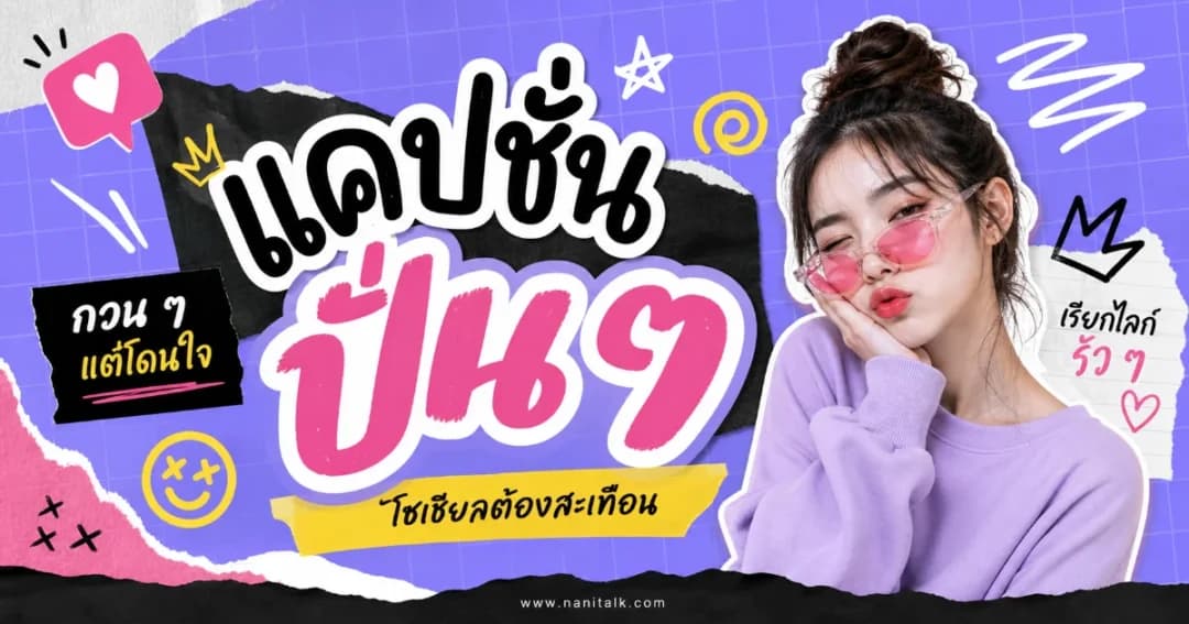 200 แคปชั่นปั่น ๆ %thyear% โดนใจ เรียกไลก์ถล่มทลาย