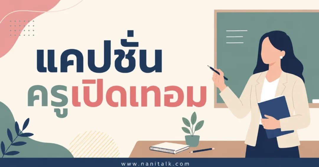200 แคปชั่นครูเปิดเทอม %thyear% โดนใจ โพสต์ปังทุกแพลตฟอร์ม