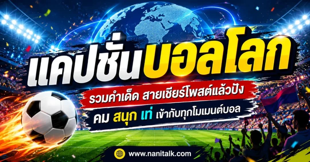 200 แคปชั่นบอลโลก %currentyear% มันส์ๆ ภาษาไทยอังกฤษ พร้อมคำแปล