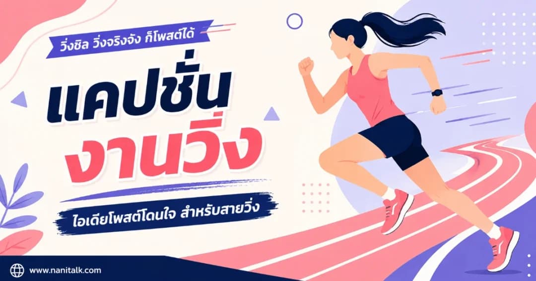 200 แคปชั่นงานวิ่ง %thyear% โพสต์ยังไงให้เด่น มีทุกระยะและทุกอารมณ์