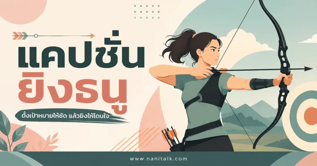 ปกบทความแคปชั่นยิงธนู