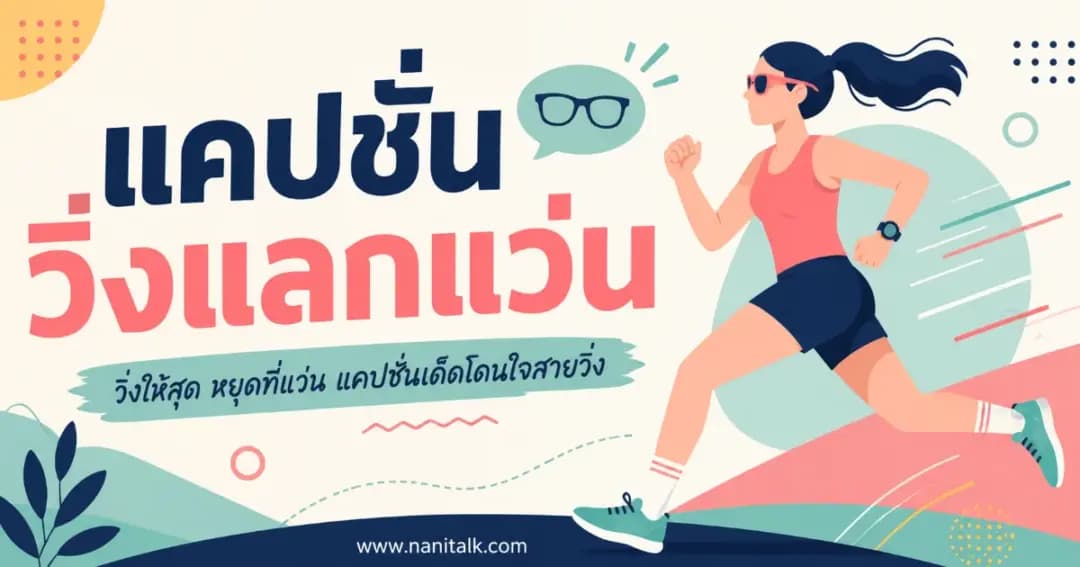 200 แคปชั่นวิ่งแลกแว่นเท่ ๆ ลงโซเชียลแบบขำ ๆ เรียกยอดไลก์