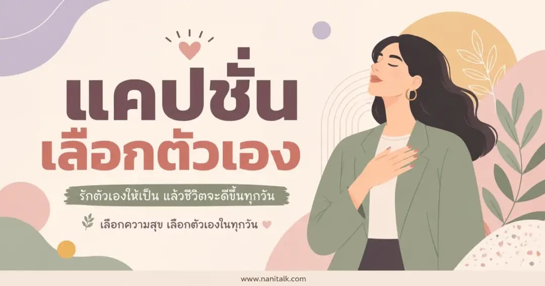 ปกบทความแคปชั่นเลือกตัวเอง