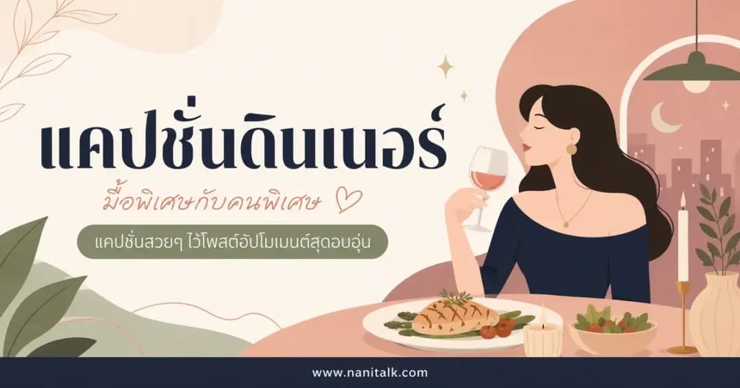 ปกบทความแคปชั่นดินเนอร์