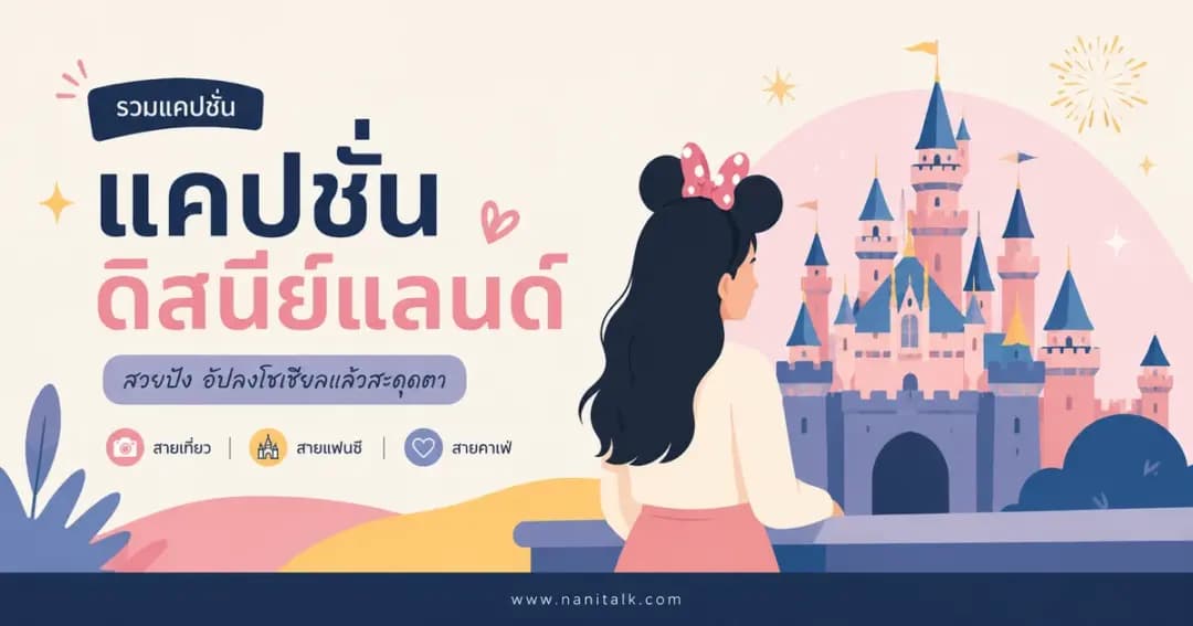 ปกบทความแคปชั่นดิสนีย์แลนด์