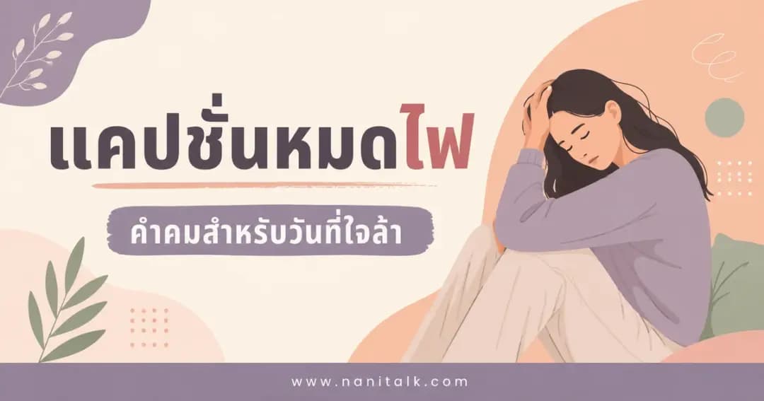 ปกบทความแคปชั่นหมดไฟ