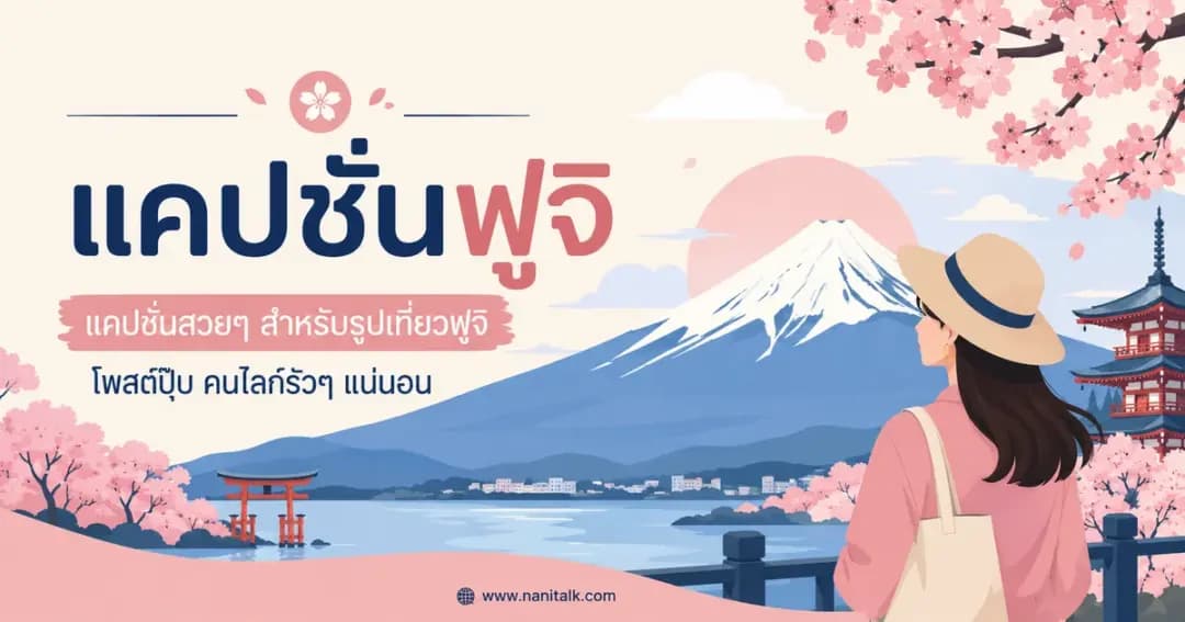 ปกบทความแคปชั่นฟูจิ