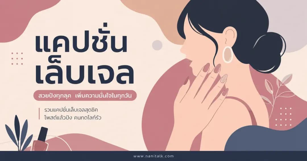 ปกบทความแคปชั่นเล็บเจล