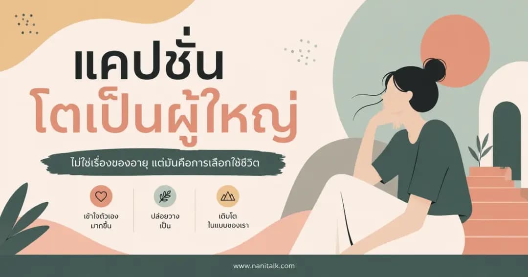 ปกบทความแคปชั่นโตเป็นผู้ใหญ่
