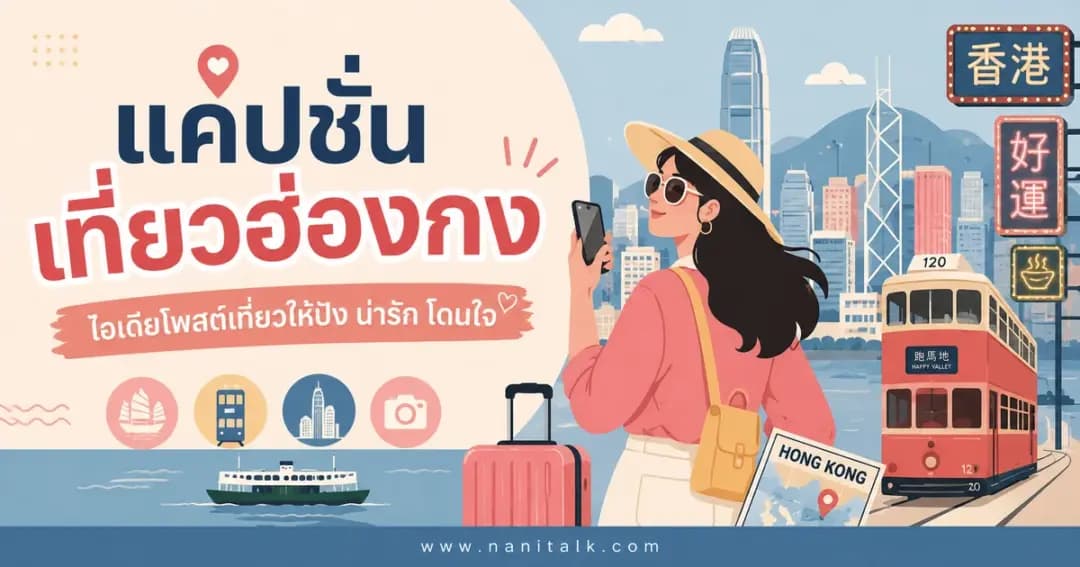 ปกบทความแคปชั่นเที่ยวฮ่องกง