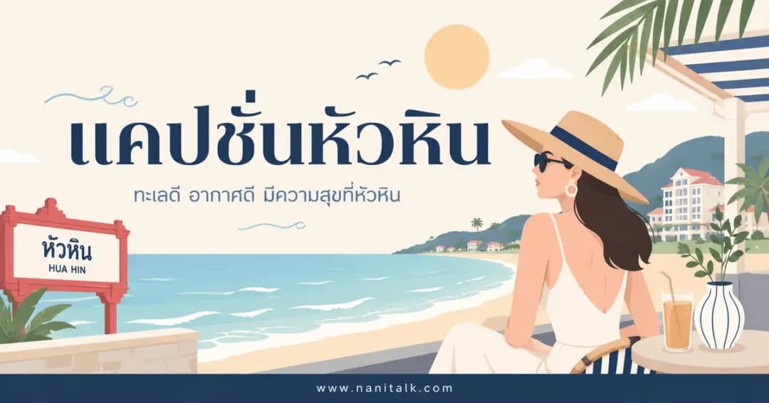ปกบทความแคปชั่นหัวหิน