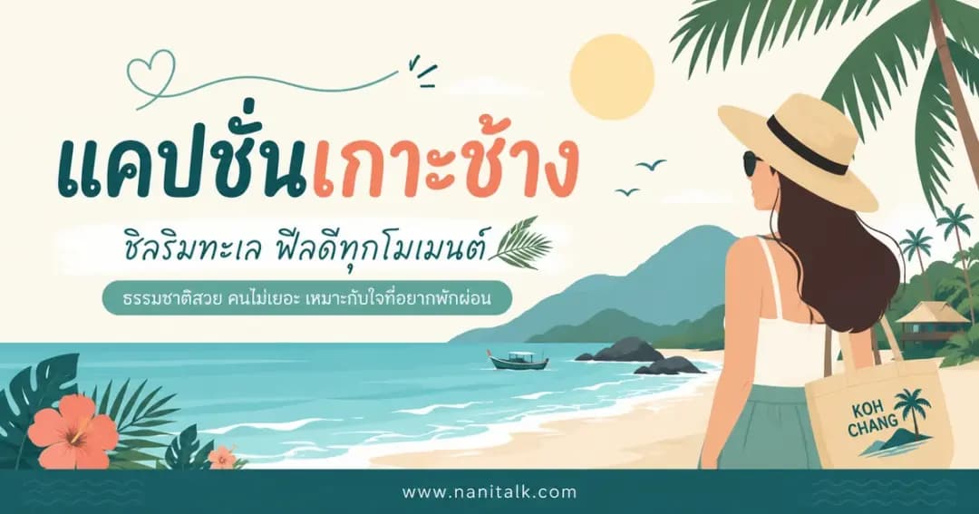 ปกบทความแคปชั่นเกาะช้าง
