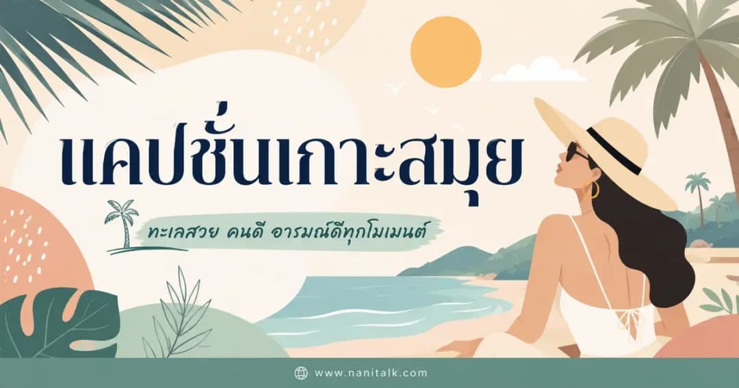 ปกบทความแคปชั่นเกาะสมุย