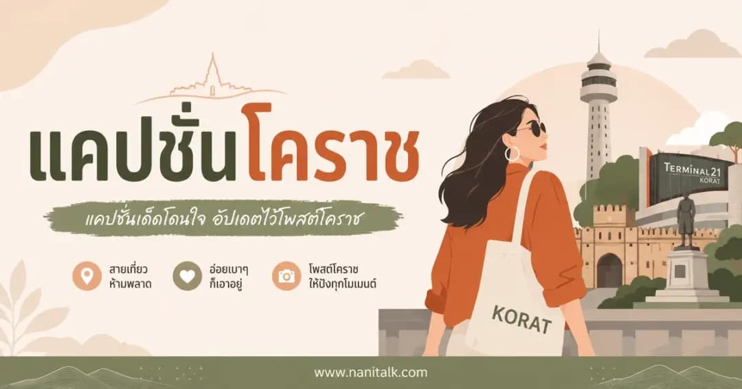 ปกบทความแคปชั่นโคราช