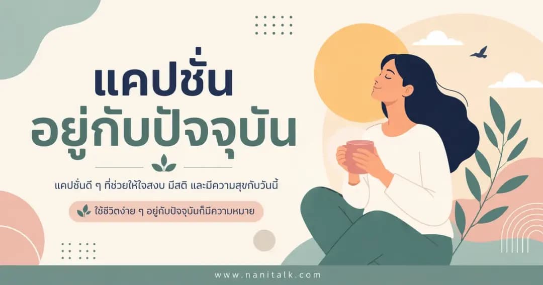 ปกบทความแคปชั่นอยู่กับปัจจุบัน