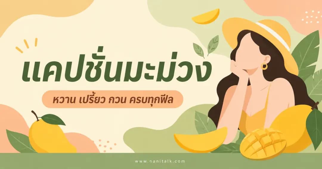 ปกบทความแคปชั่นมะม่วง