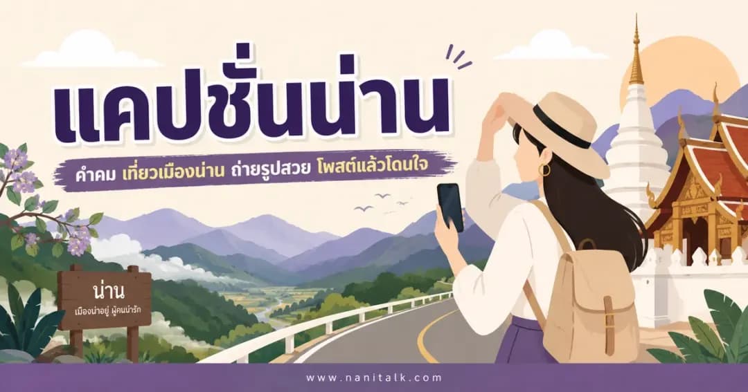 ปกบทความแคปชั่นน่าน