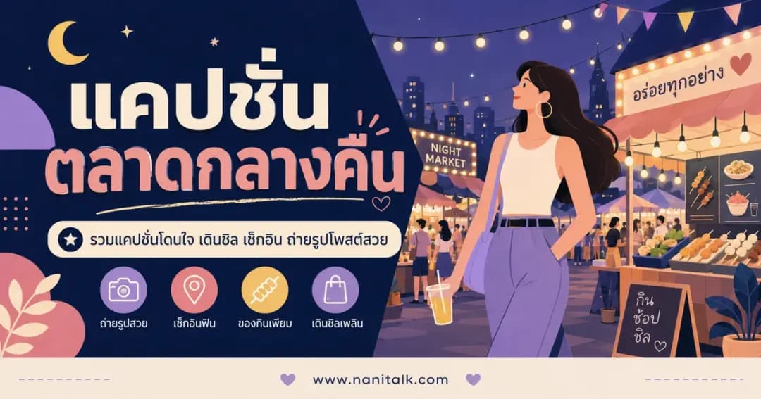 ปกบทความแคปชั่นตลาดกลางคืน