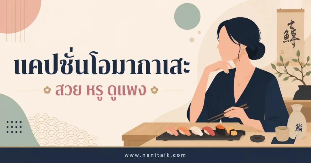 ปกบทความแคปชั่นโอมากาเสะ