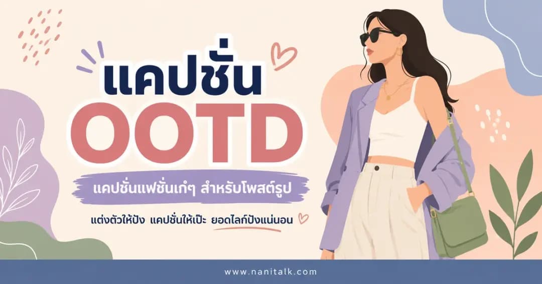 ปกบทความแคปชั่น OOTD