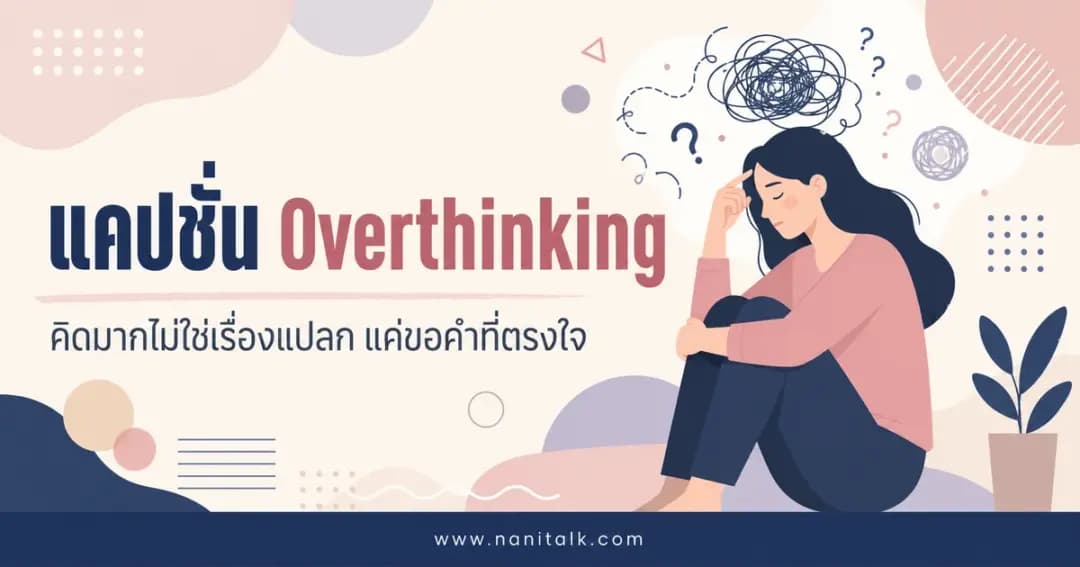 ปกบทความแคปชั่น Overthinking