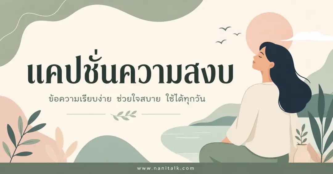 ปกบทความแคปชั่นความสงบ