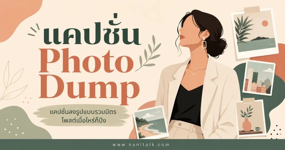 ปกบทความแคปชั่น Photo Dump