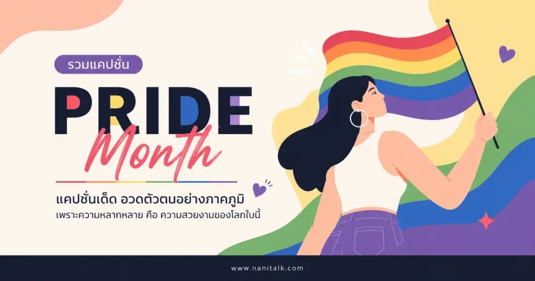 ปกบทความแคปชั่น Pride Month