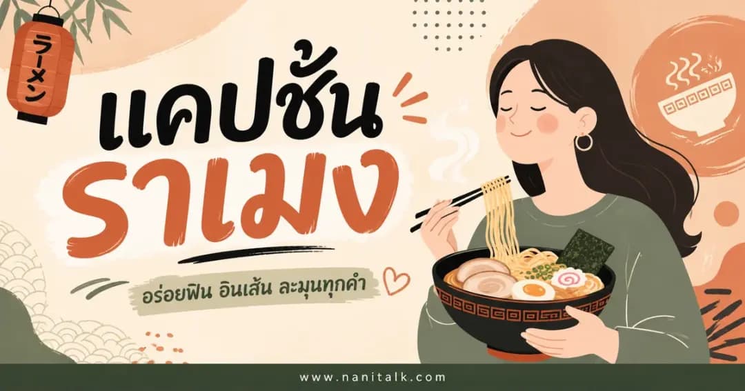 ปกบทความแคปชั่นราเมง