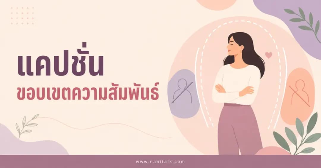 ปกบทความแคปชั่นขอบเขตความสัมพันธ์