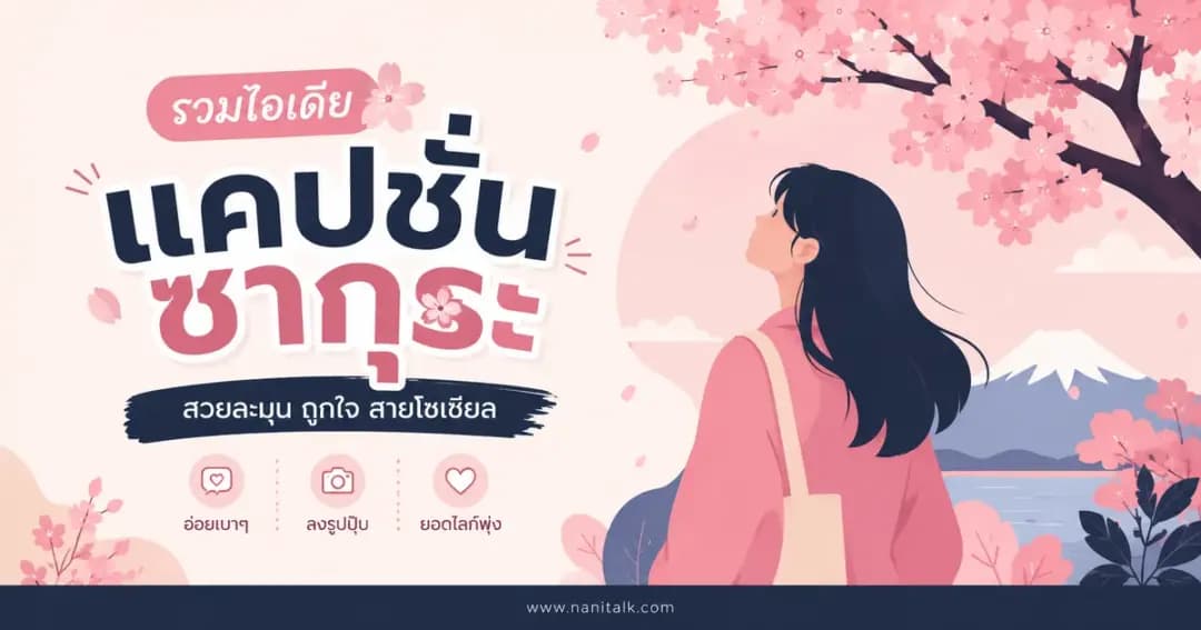 ปกบทความแคปชั่นซากุระ