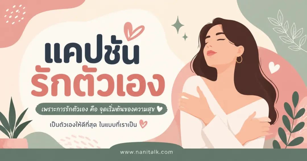 ปกบทความแคปชั่นรักตัวเอง
