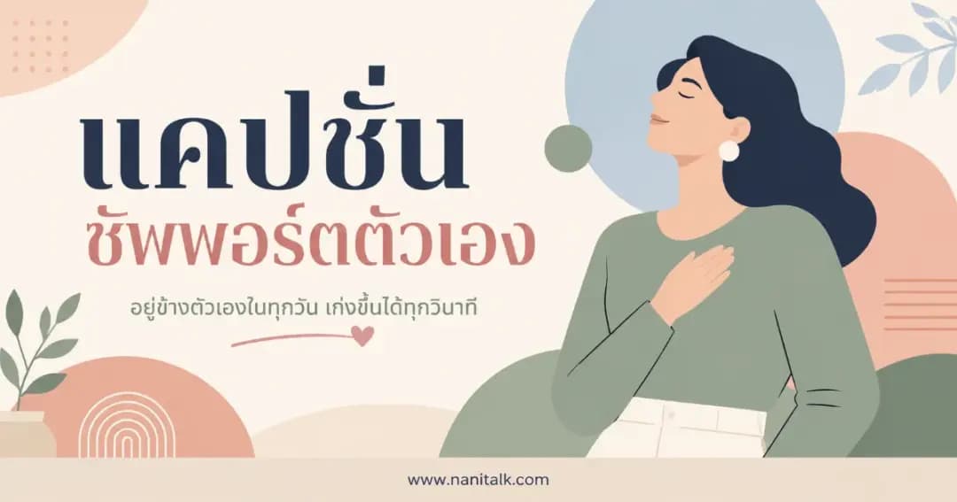 200 แคปชั่นซัพพอร์ตตัวเอง เติมพลังใจให้แกร่งขึ้นทุกวัน