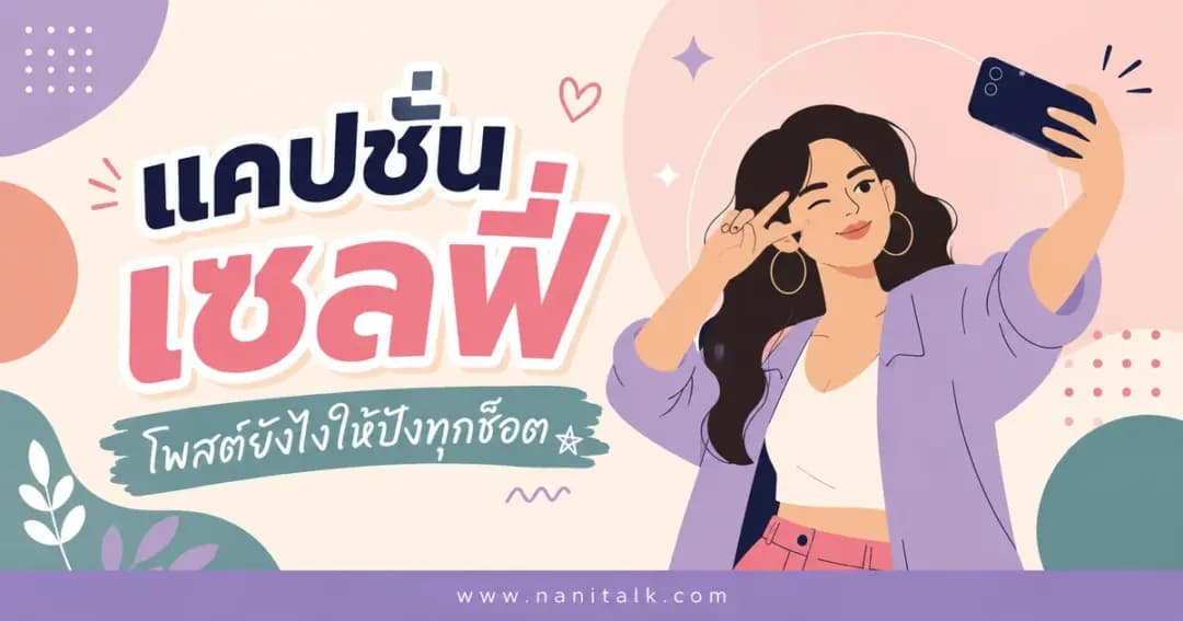 ปกบทความแคปชั่นเซลฟี่
