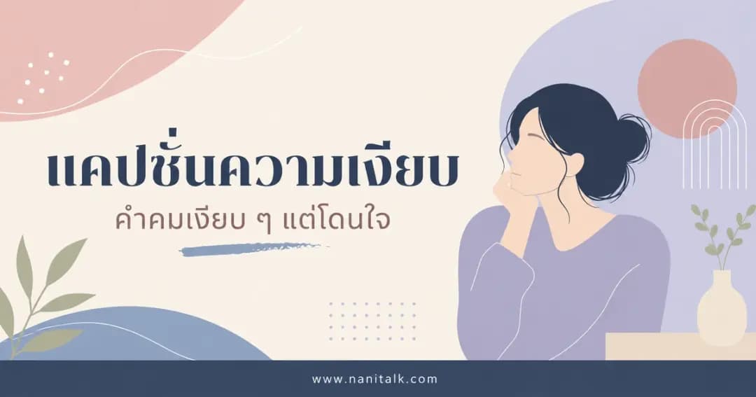 ปกบทความแคปชั่นความเงียบ