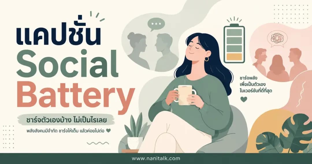 ปกบทความแคปชั่น Social Battery