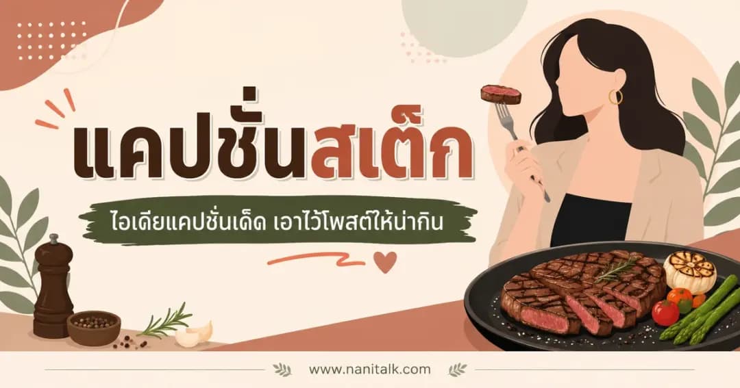ปกบทความแคปชั่นสเต๊ก