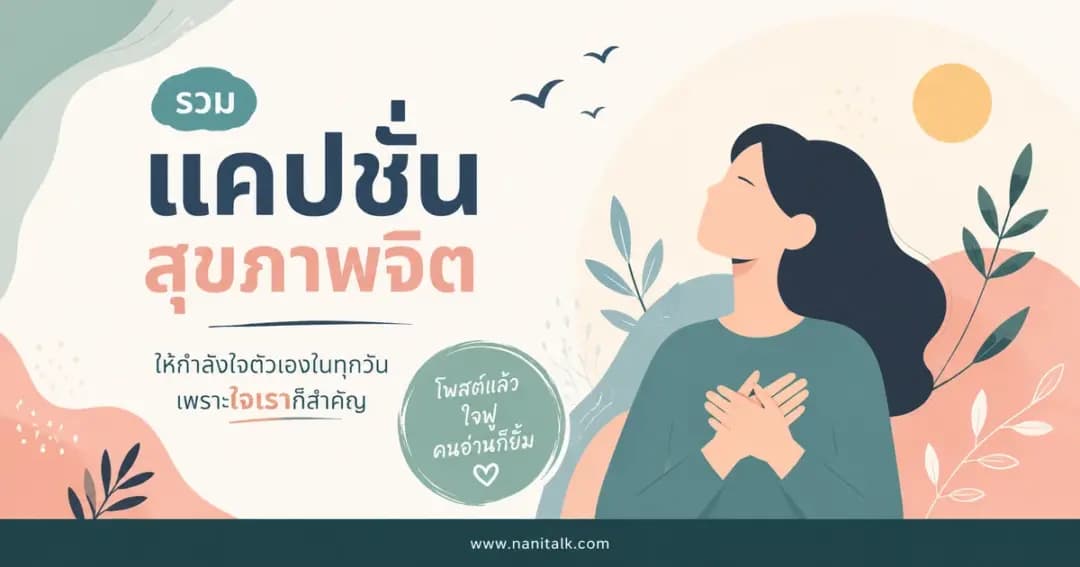 ปกบทความแคปชั่นสุขภาพจิต