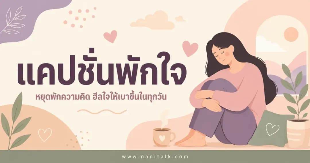 ปกบทความแคปชั่นพักใจ