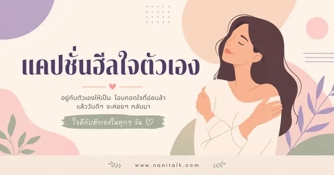 ปกบทความแคปชั่นฮีลใจตัวเอง
