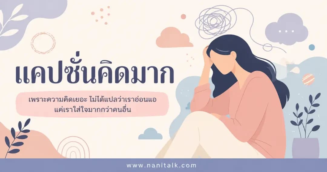 ปกบทความแคปชั่นคิดมาก