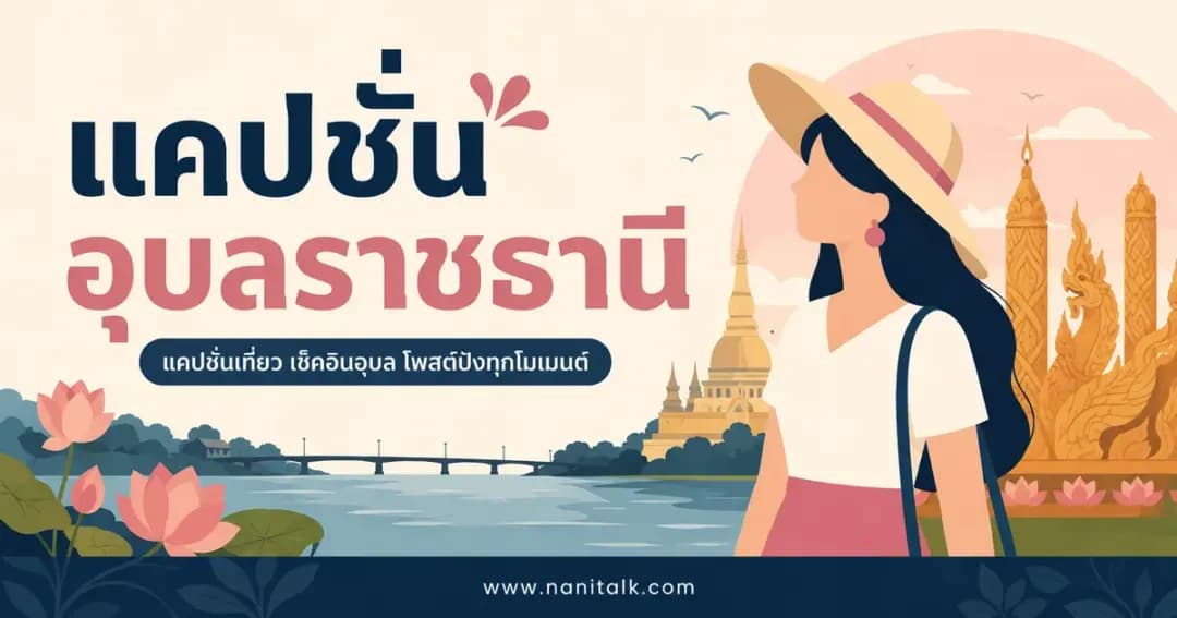 ปกบทความแคปชั่นอุบลราชธานี