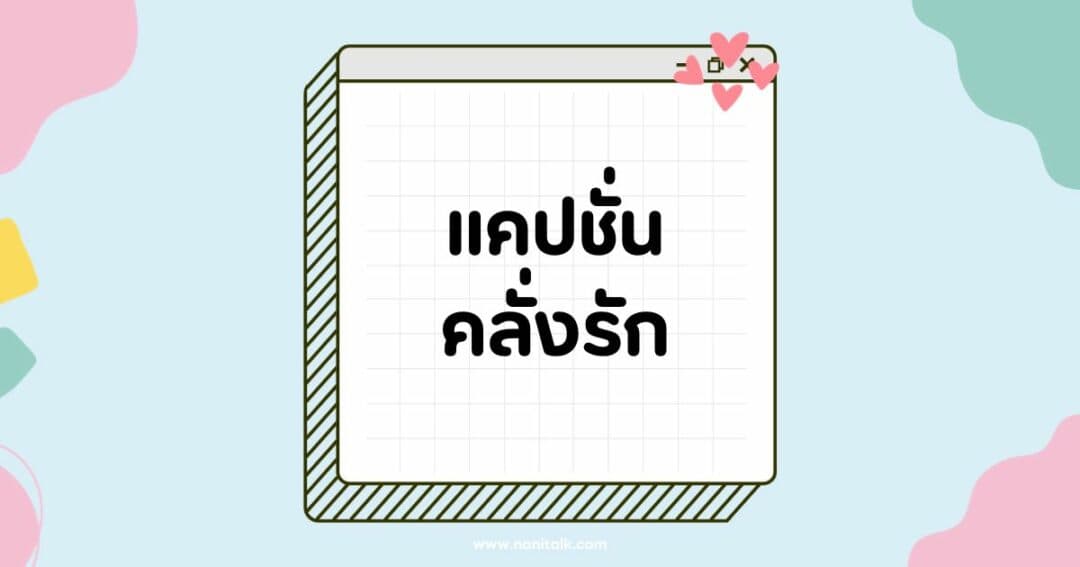 แคปชั่นคลั่งรักแฟนกวน ๆ ฮา ๆ บอกรักแบบไม่ธรรมดา!