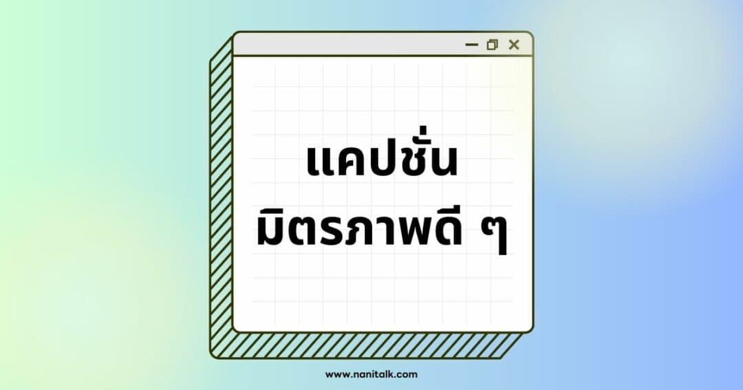 แคปชั่นมิตรภาพดี ๆ กวน ๆ ซึ้ง ๆ เรียกไลค์เพียบ!