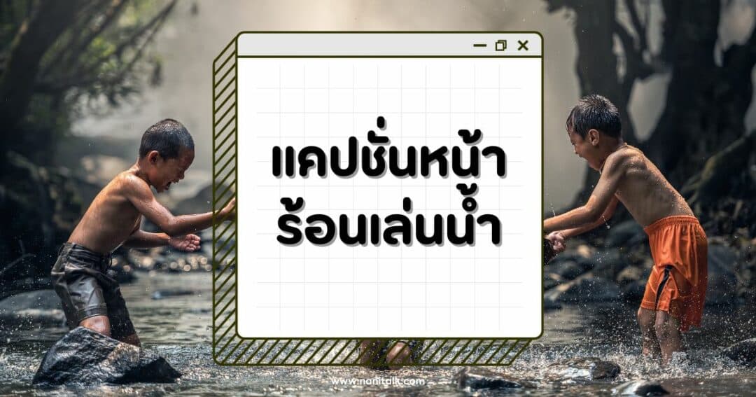 50 แคปชั่นหน้าร้อนเล่นน้ำ คลายร้อนด้วยคำฮิต สุดปัง!