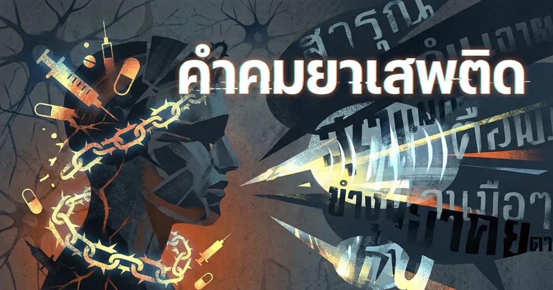 100 คำคมยาเสพติด %thyear% คำคมเตือนใจ ทางเลือกสู่ชีวิตที่ดีกว่า