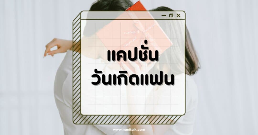 60 แคปชั่นวันเกิดแฟนกวนๆ ฮาๆ เอาไว้แซวแฟนได้ขำกรามค้าง!