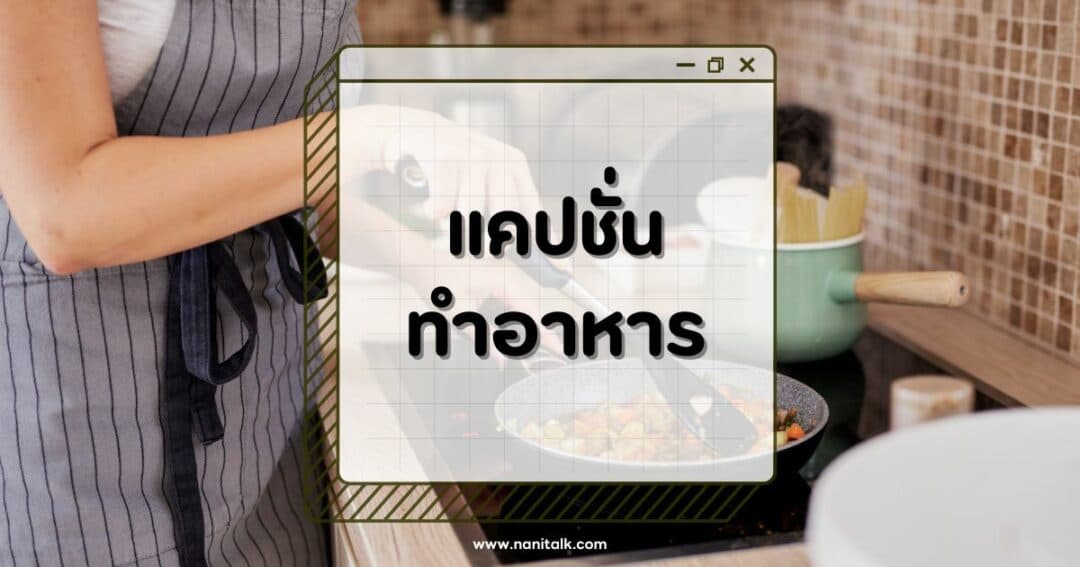 100 แคปชั่นทำอาหารกวนๆ ทำเองกินเอง ฮาจนเพื่อนต้องแชร์!